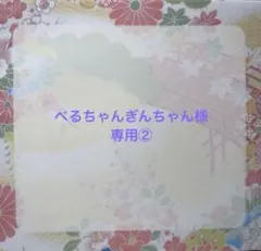 べるちゃんぎんちゃん様専用②