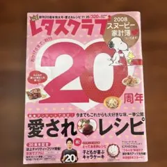 レタスクラブ20周年特大号