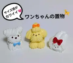 可愛い♡犬のミニチュア置き物 3匹