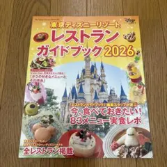 東京ディズニーリゾート レストランガイドブック 2026