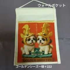 ウォールポケット＊我が家の守り神・ゴールデンシーズー様＊222＊ハーフサイズ