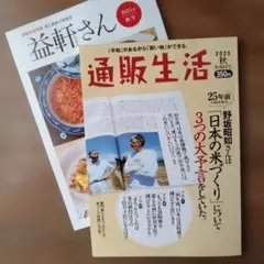 【最新号・新品】通販生活 2025年9·10月号＆別冊［益軒さん］2025年秋号
