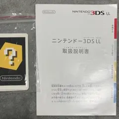 ニンテンドー3DS LL 取扱説明書とカードセット