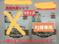 グンゼ快適工房 長袖丸首シャツ Sサイズ