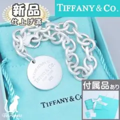 【新品仕上げ済】ティファニー リターン トゥ ラウンドタグ ブレスレット