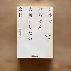 日本でいちばん大切にしたい会社