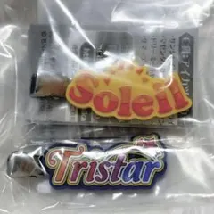 アイカツ グッズコレクション3 B賞 ラバークリップ ソレイユ トライスター