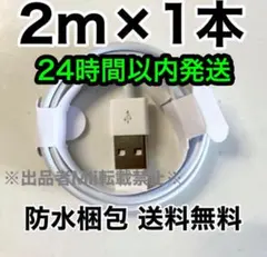 2m×1本 iPhone 充電器 ライトニングケーブル 丈夫 純正品同等品質