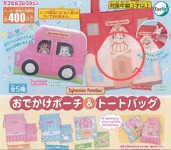 シルバニアファミリー おでかけポーチ & トートバッグ　ガチャ　2つセット