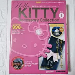 【匿名配送】デアゴスティーニ ハローキティ アクセサリー チャーム 創刊号 1のサムネイル