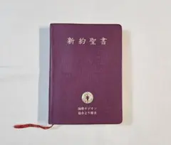 新約聖書