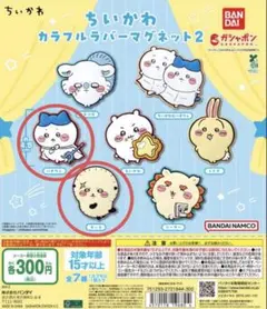 ちいかわ カラフルラバーマグネット2 ハチワレ ラッコ