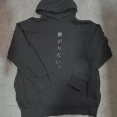 ブラック　プリントパーカー「繋がりたい。」　XL