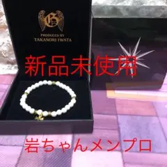 新品未使用　三代目JSB 岩田剛典　メンプロ　ブレスレット