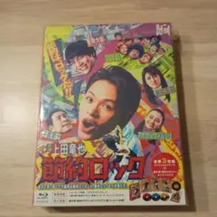 節約ロック Blu-ray BOX〈3枚組〉