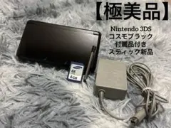 【極美品】 Nintendo 3DS コスモブラック 付属品付き