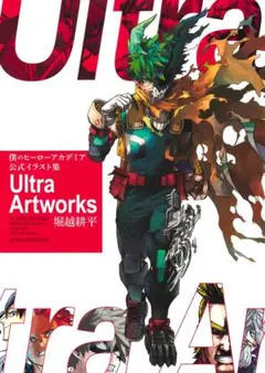僕のヒーローアカデミア公式イラスト集 Ultra Artworks