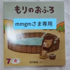 【mmgmさま専用】絵本4冊セット