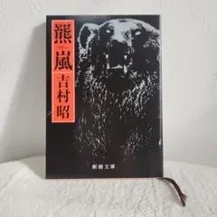 新潮文庫 羆嵐 吉村昭 ドキュメンタリー長編