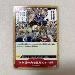 おれ達の力を見せてやれ!!! OP16-019