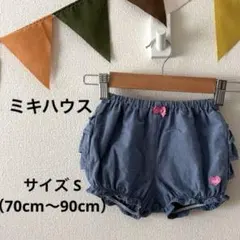 〈ベビー 70〜90〉ミキハウス ショートパンツ　デニム ブルー フリル付き