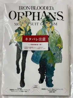 機動戦士ガンダム 鉄血のオルフェンズ ウルズハント 入場者特典1弾