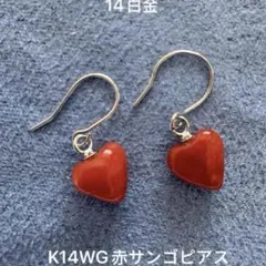 K14WG 赤サンゴ　珊瑚　ピアス ハート 厄除け 3月誕生石　プレゼント