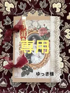 ゆっき様専用☆ジャンクジャーナル雑記帳(dream girl) 残り僅か！