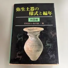弥生土器の様式と編年 四国編 - メルカリ