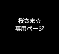 桜さま☆専用ページです