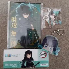 時透無一郎　紙類3点、アクキー1点計4点セット