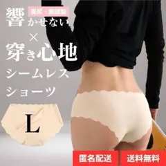 Lサイズ 1枚 ベージュ シームレスショーツ 波型 シームレス ショーツ