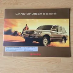 TOYOTA LAND CRUISER カタログ (中国語版)