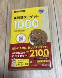 英熟語ターゲット1000 5訂版