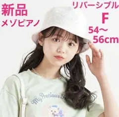 メゾピアノジュニア　リバーシブルマーガレットバケットハット　帽子　F 54〜56のサムネイル