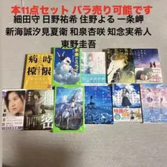 文庫本まとめ売り 複数冊セット バラ売り可 汐見夏衛 東野圭吾 新海誠 細田守