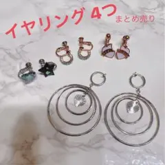【未使用美品】イヤリング 4個 まとめ売り 夏 バラ売り可