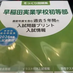 2025年最新】早稲田実業学校初等部 過去問題集の人気アイテム - メルカリ