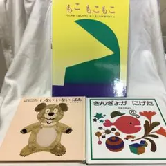 もこ もこ もこ　いないいないばあ　くもん推薦図書　3冊　0歳　1歳　2歳