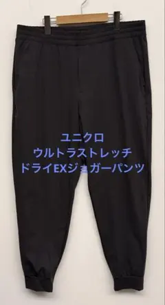 美品 ユニクロ ウルトラストレッチドライEXジョガーパンツ ダークグレー XL