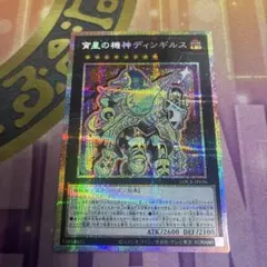 宵星の機神ディンギルス プリズマティックシークレットレア 遊戯王 イラスト違い