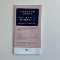 JR西日本グループ 株主優待券セット