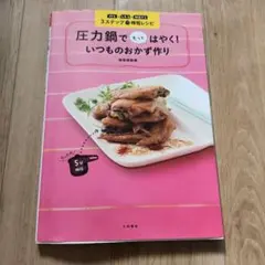 圧力鍋でもっとはやく！いつものおかず作り 検見﨑聡美