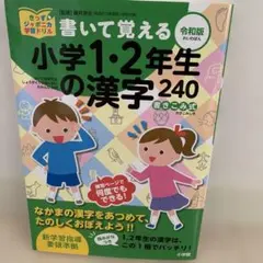 書いて覚える小学1・2年生の漢字240 令和版