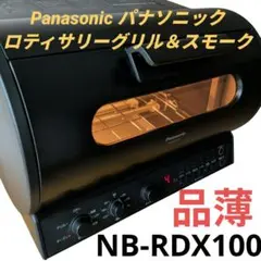 美品)Panasonic ロティサリーグリル NB-RDX100 家電 - メルカリ