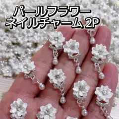 ホワイト フラワー ネイルチャーム 2P ネイルパーツ