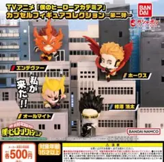 僕のヒーローアカデミア カプセルフィギュアコレクション 第2弾 全4種セット