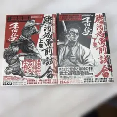 2026年最新】駿河城御前試合の人気アイテム - メルカリ