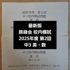 2026年最新】鉄緑会 数学 中3の人気アイテム - メルカリ