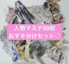 人物マステ 50枚 おすそ分け 海外マスキングテープ コラージュ まとめ売りのサムネイル